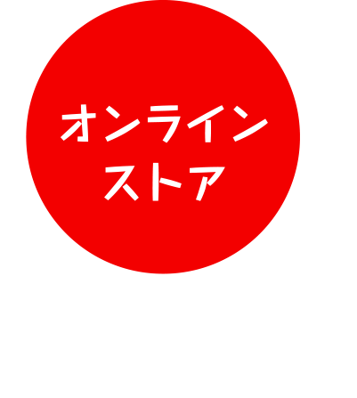 オンラインストア ご注文・ご予約はこちらから