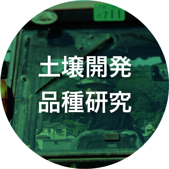 土壌開発・品種研究